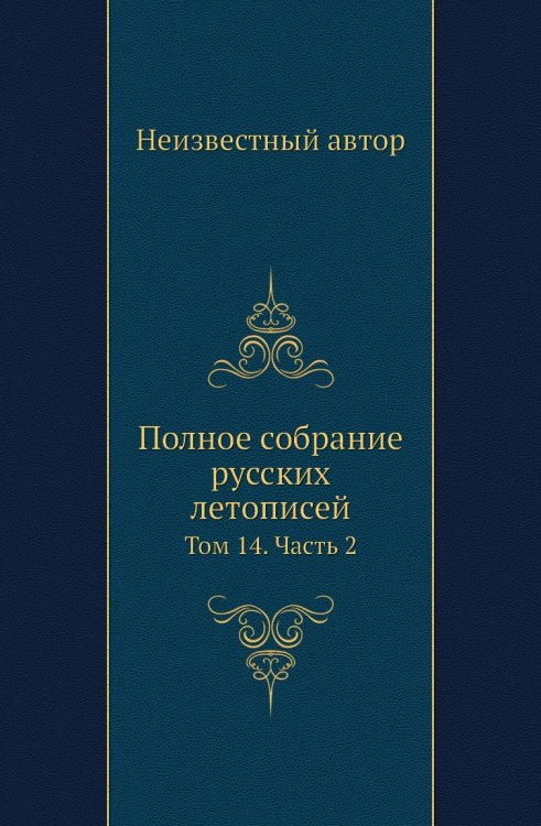 Полное собрание русских летописей