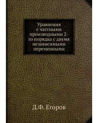 Уравнения с частными производными 2-го порядка с двумя независимыми переменными