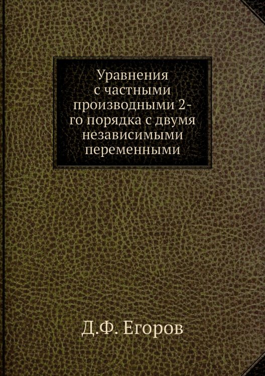 Уравнения с частными производными 2-го порядка с двумя независимыми переменными
