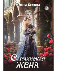 Сармийская жена