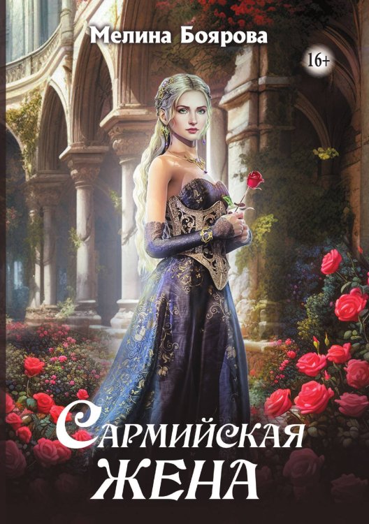 Обложка книги «Сармийская жена» — Мелина Боярова, ISBN 9785521938629