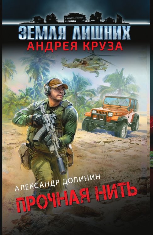 Земля лишних. Прочная нить Земля лишних. Прочная нить