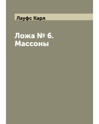 Ложа № 6. Массоны