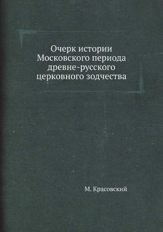 Очерк истории Московского периода древне-русского церковного зодчества