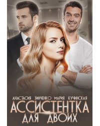 Ассистентка для двоих