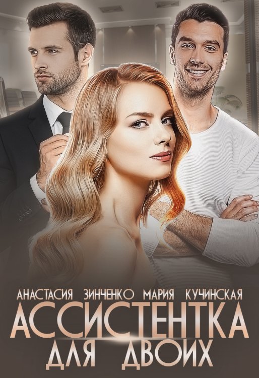 Обложка книги «Ассистентка для двоих» — Анастасия Зинченко; Мария Кучинская, ISBN 9785524053343