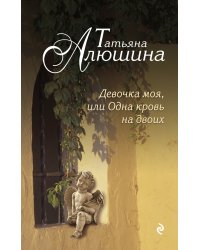 Девочка моя, или Одна кровь на двоих