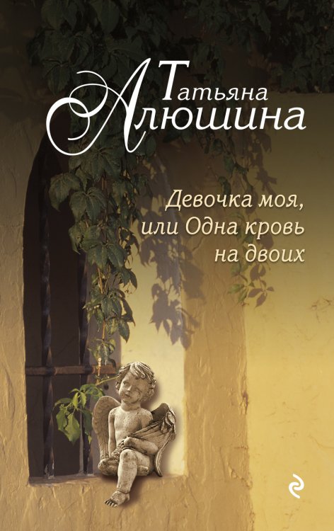 Обложка книги «Девочка моя, или Одна кровь на двоих» — Алюшина Татьяна Александровна, ISBN 9785041827434