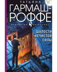 Шалости нечистой силы