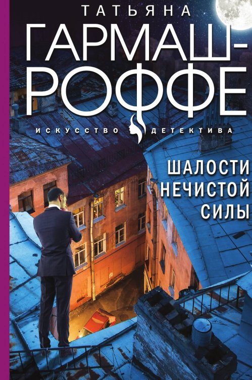 Обложка книги «Шалости нечистой силы» — Татьяна Гармаш-Роффе, ISBN 9785042249358