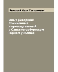 Опыт риторики: Сочиненный и преподаваемый в Санктпетербургском Горном училище