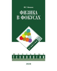Физика в фокусах