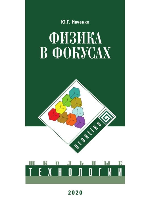 Обложка книги «Физика в фокусах» — Ю. Ивченко, ISBN 9785521764952