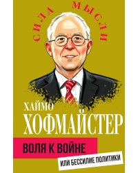 Воля к войне, или Бессилие политики