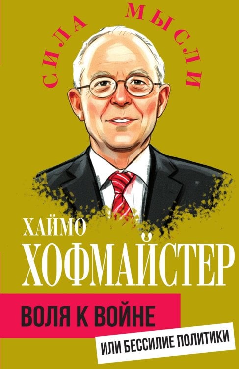Обложка книги «Воля к войне, или Бессилие политики» — Хофмайстер Х., ISBN 9785002691982