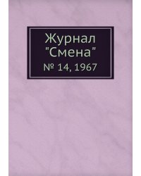 Журнал "Смена"