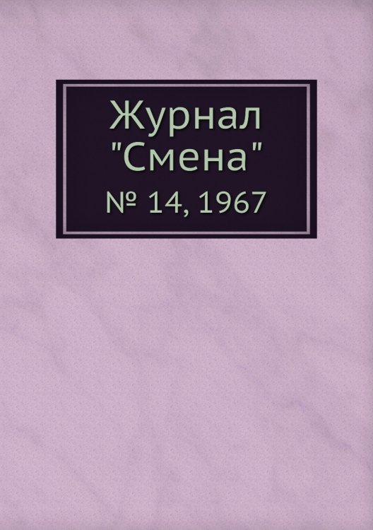 Журнал "Смена"