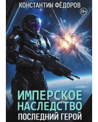 Имперское наследство. Последний герой.