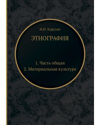 Этнография