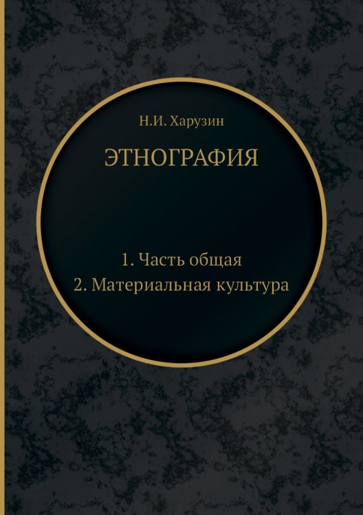 Этнография