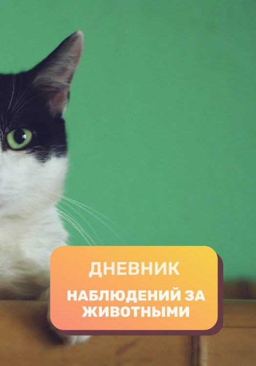 Обложка книги «Дневник наблюдения за животными, универсальный» — автора нет, ISBN 9785521890484