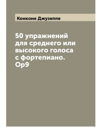 50 упражнений для среднего или высокого голоса с фортепиано. Ор9