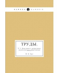 Труды.