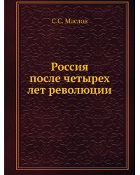 Россия после четырех лет революции