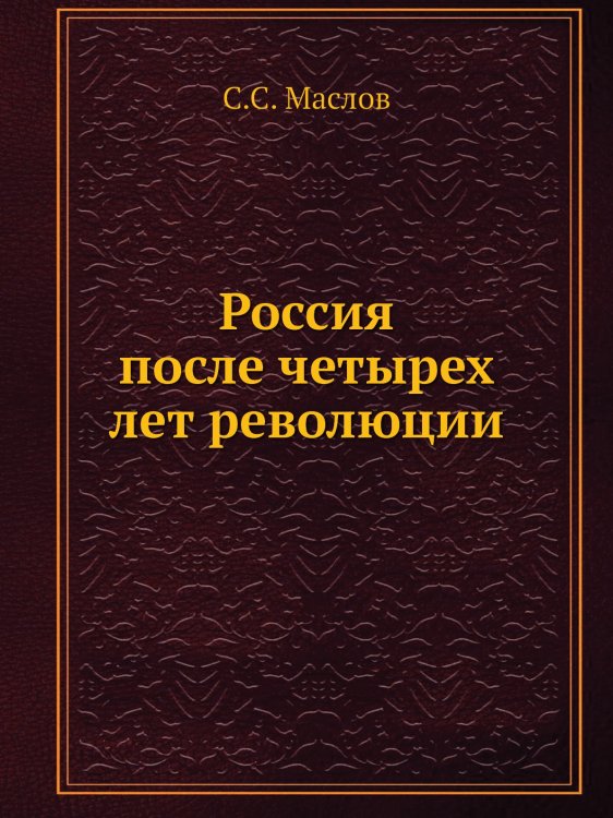 Россия после четырех лет революции