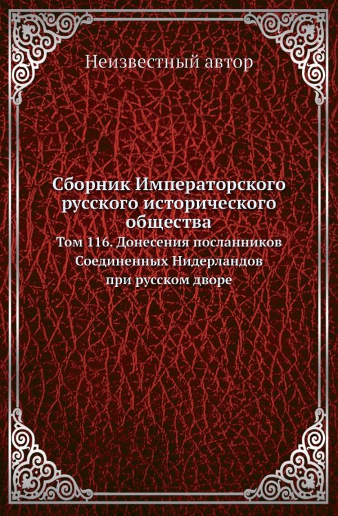 Сборник Императорского русского исторического общества