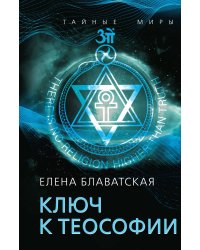 Ключ к теософии