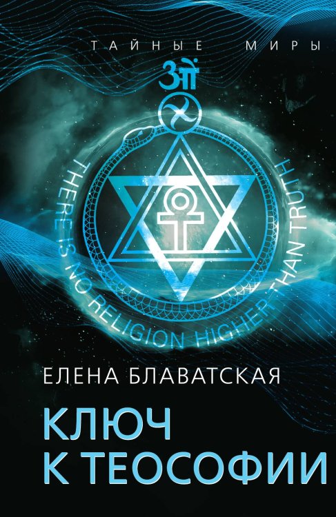 Обложка книги «Ключ к теософии» — Блаватская Е.П., ISBN 9785002224319