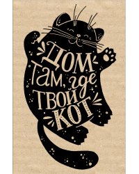 Блокнот. Дом там, где твой кот (надпись)