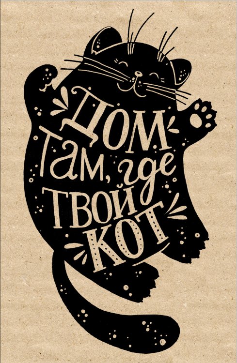 Блокнот. Дом там, где твой кот (надпись) Обложка книги «Блокнот. Дом там, где твой кот (надпись)» — Нет автора, ISBN 9785042243691