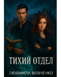 Тихий отдел.