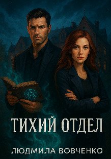 Тихий отдел. Обложка книги «Тихий отдел.» — Людмила Вовченко, ISBN 9785524036544