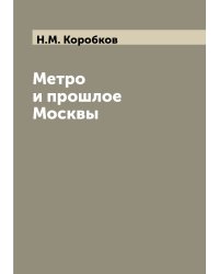 Метро и прошлое Москвы