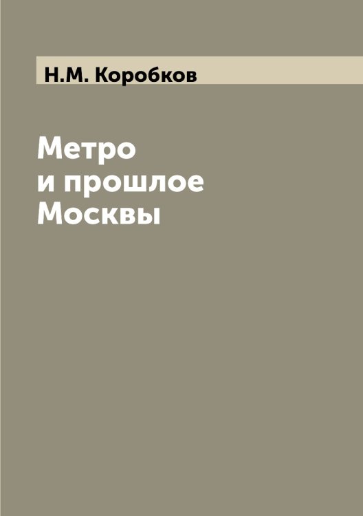 Метро и прошлое Москвы