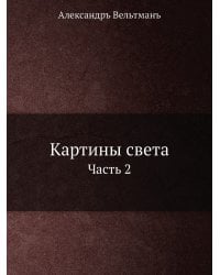 Картины света