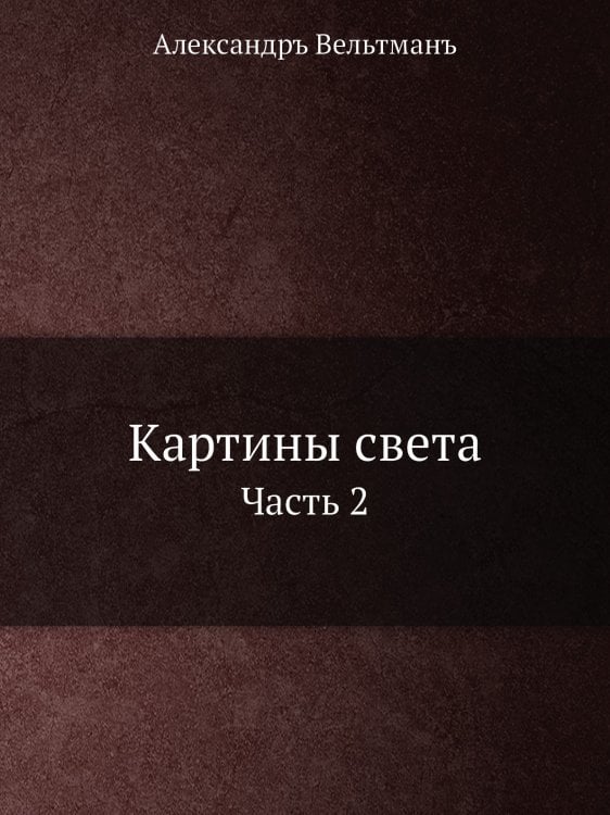 Картины света