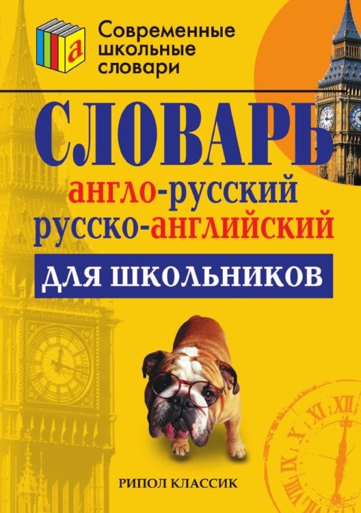 Англо-русский и русско-английский словарь для школьников Англо-русский и русско-английский словарь для школьников