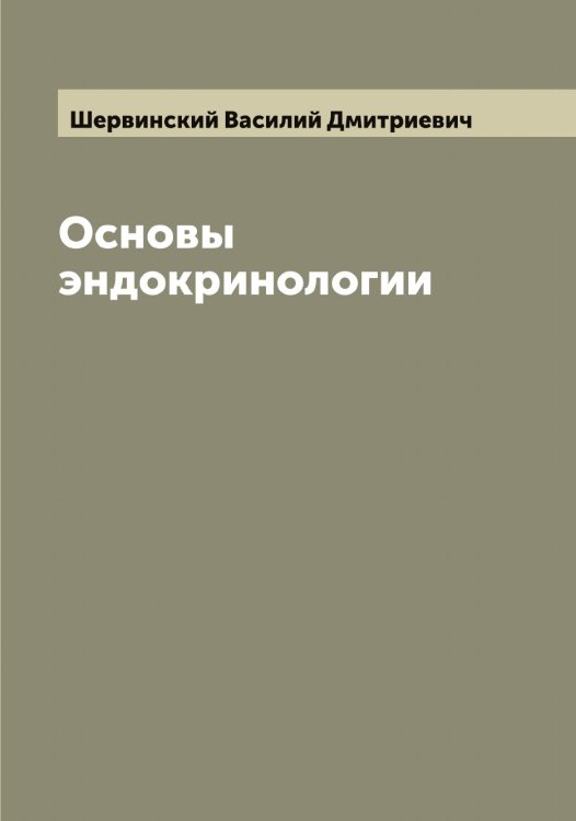 Обложка книги «Основы эндокринологии» — Шервинский Василий Дмитриевич, ISBN 9785521310043