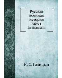 Русская военная история