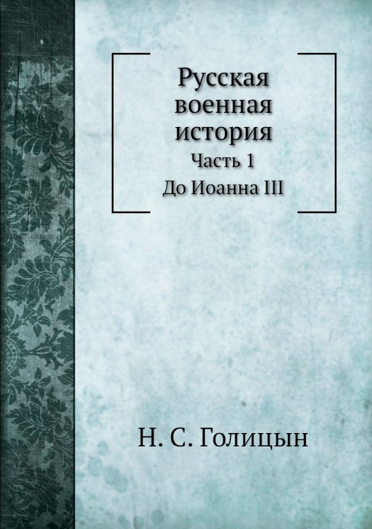 Русская военная история