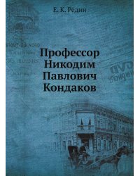 Профессор Никодим Павлович Кондаков
