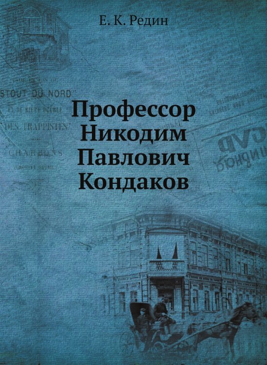 Профессор Никодим Павлович Кондаков