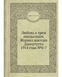 Любовь к трем апельсинам. Журнал доктора Дапертутто 1914 года №6-7