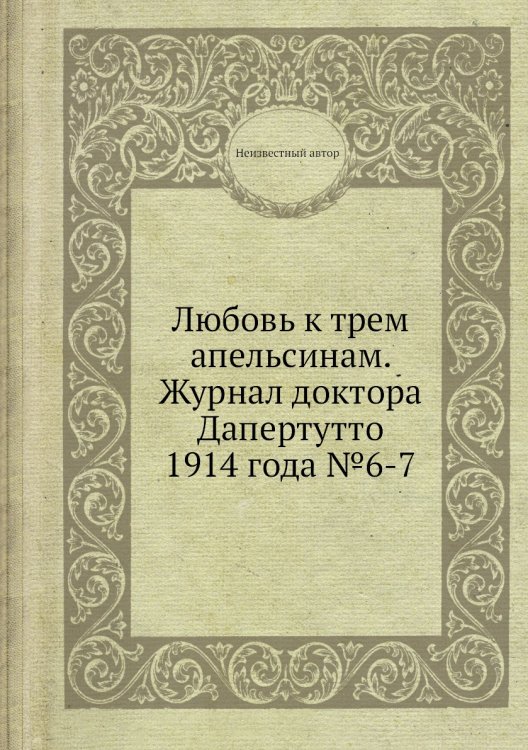 Любовь к трем апельсинам. Журнал доктора Дапертутто 1914 года №6-7