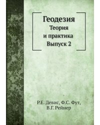 Геодезия. Теория и практика. Выпуск 2