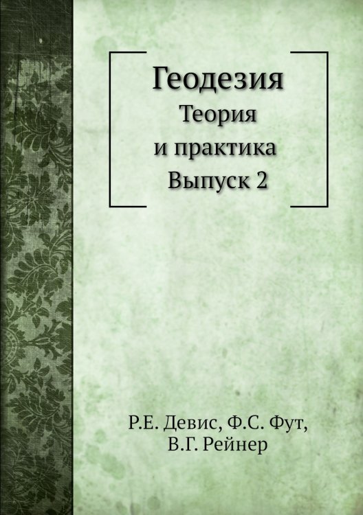 Геодезия. Теория и практика. Выпуск 2 Геодезия. Теория и практика. Выпуск 2